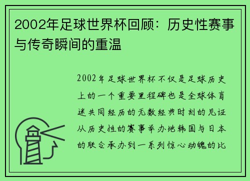2002年足球世界杯回顾：历史性赛事与传奇瞬间的重温