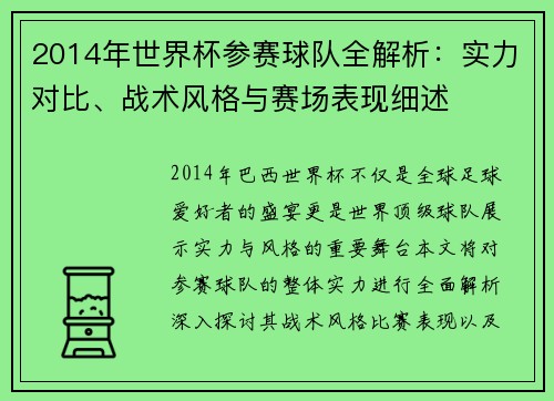 2014年世界杯参赛球队全解析：实力对比、战术风格与赛场表现细述