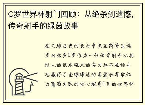 C罗世界杯射门回顾：从绝杀到遗憾，传奇射手的绿茵故事