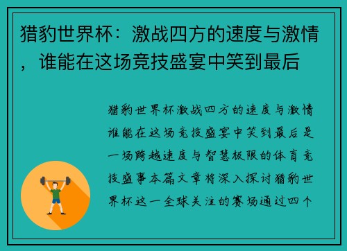 猎豹世界杯：激战四方的速度与激情，谁能在这场竞技盛宴中笑到最后