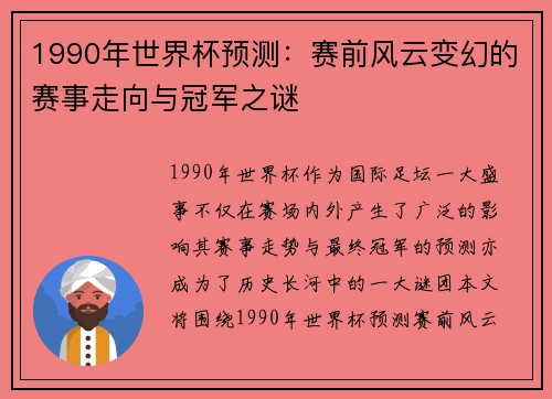 1990年世界杯预测：赛前风云变幻的赛事走向与冠军之谜