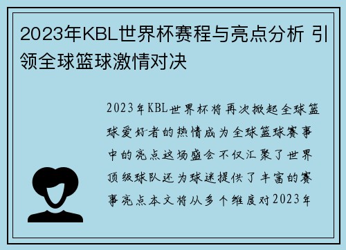 2023年KBL世界杯赛程与亮点分析 引领全球篮球激情对决