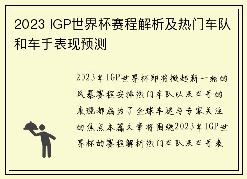 2023 IGP世界杯赛程解析及热门车队和车手表现预测