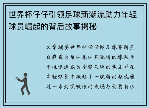 世界杯仔仔引领足球新潮流助力年轻球员崛起的背后故事揭秘