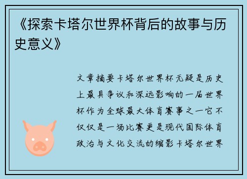 《探索卡塔尔世界杯背后的故事与历史意义》