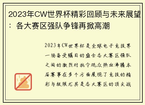2023年CW世界杯精彩回顾与未来展望：各大赛区强队争锋再掀高潮