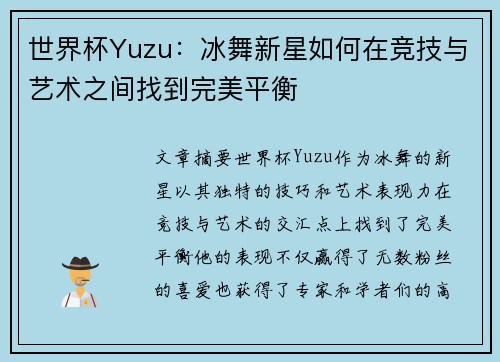 世界杯Yuzu：冰舞新星如何在竞技与艺术之间找到完美平衡