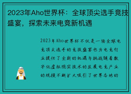 2023年Aho世界杯：全球顶尖选手竞技盛宴，探索未来电竞新机遇