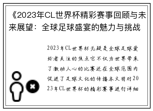 《2023年CL世界杯精彩赛事回顾与未来展望：全球足球盛宴的魅力与挑战》
