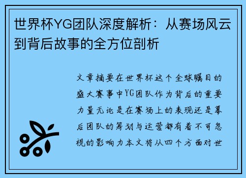 世界杯YG团队深度解析：从赛场风云到背后故事的全方位剖析