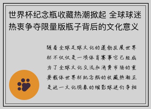 世界杯纪念瓶收藏热潮掀起 全球球迷热衷争夺限量版瓶子背后的文化意义