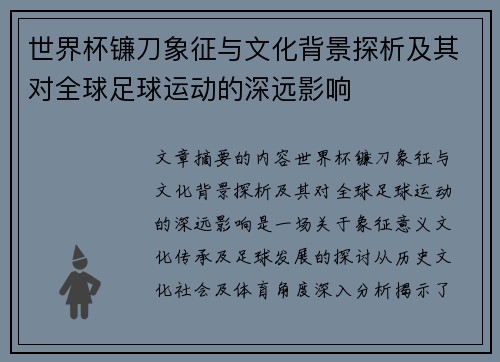 世界杯镰刀象征与文化背景探析及其对全球足球运动的深远影响