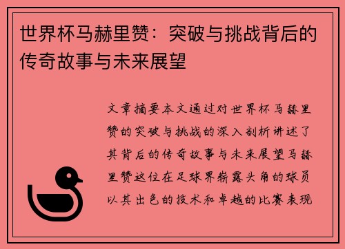 世界杯马赫里赞:突破与挑战背后的传奇故事与未来展望