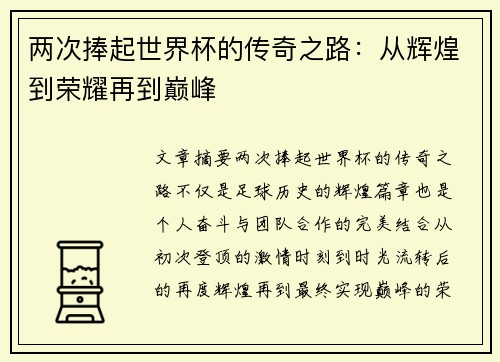 两次捧起世界杯的传奇之路:从辉煌到荣耀再到巅峰