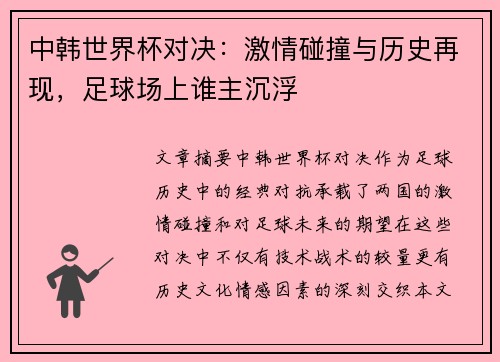 中韩世界杯对决:激情碰撞与历史再现,足球场上谁主沉浮