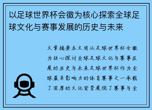 以足球世界杯会徽为核心探索全球足球文化与赛事发展的历史与未来