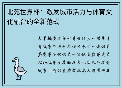 北苑世界杯:激发城市活力与体育文化融合的全新范式