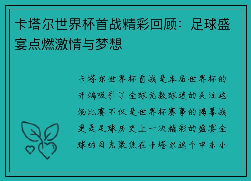 卡塔尔世界杯首战精彩回顾:足球盛宴点燃激情与梦想