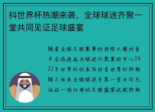 抖世界杯热潮来袭,全球球迷齐聚一堂共同见证足球盛宴