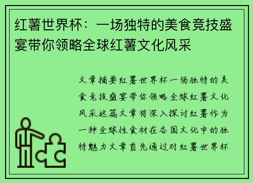 红薯世界杯：一场独特的美食竞技盛宴带你领略全球红薯文化风采
